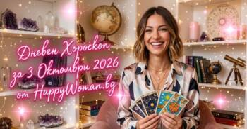 Начало Дневен Хороскоп за 3 Октомври 2026