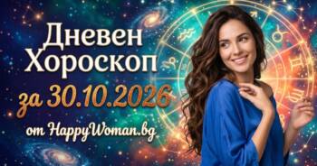 Начало Дневен Хороскоп за 30 Октомври 2026