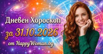 Начало Дневен Хороскоп за 31 Октомври 2026