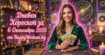 Начало Дневен Хороскоп за 6 Октомври 2026