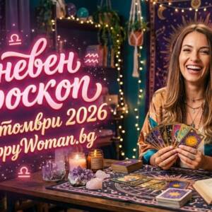 Дневен Хороскоп за 7 Октомври 2026 Дневен Хороскоп за 7 Октомври 2026