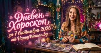 Начало Дневен Хороскоп за 7 Октомври 2026