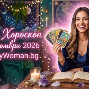 Дневен Хороскоп за 8 Октомври 2026 Дневен Хороскоп за 8 Октомври 2026