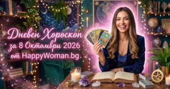 Начало Дневен Хороскоп за 8 Октомври 2026