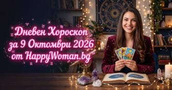 Начало Дневен Хороскоп за 9 Октомври 2026