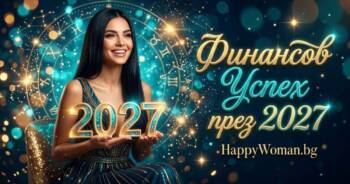 Начало Финансов Успех през 2027 за 7 зодии