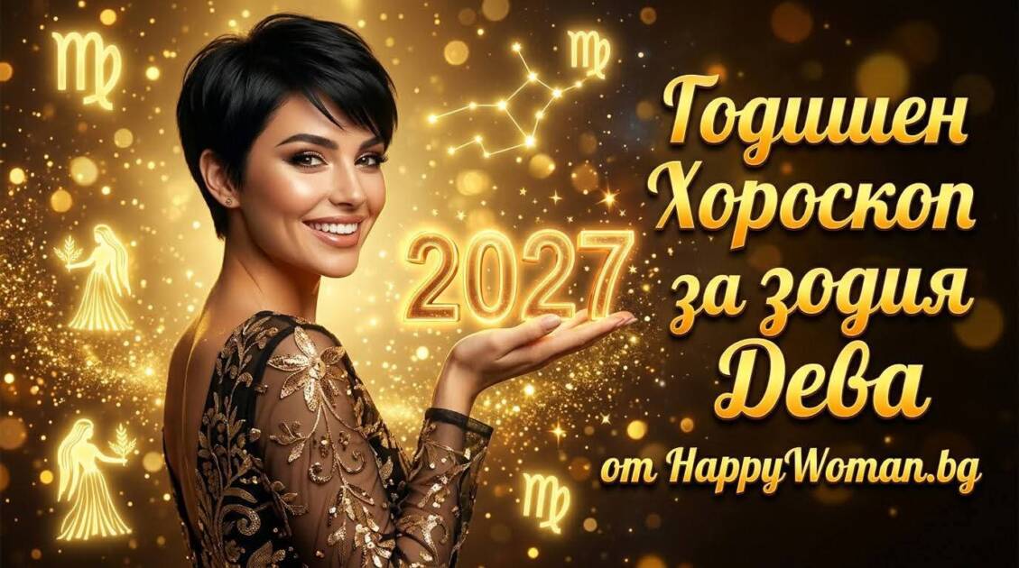 Годишен хороскоп за 2027 за зодия Дева Финансов хороскоп за Дева 2027: Какво те очаква?