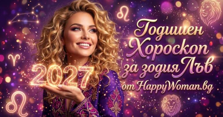 Начало Годишен Хороскоп за 2027 за зодия Лъв