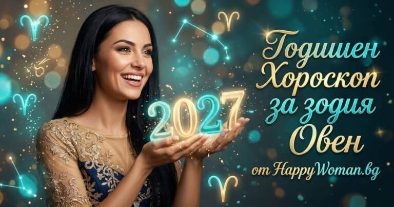 Начало Годишен Хороскоп за 2027 за зодия Овен
