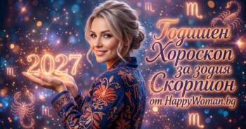 Начало Годишен Хороскоп за 2027 за зодия Скорпион