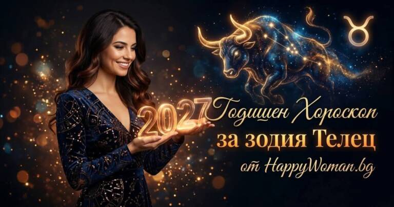 Начало Годишен Хороскоп за 2027 за зодия Телец