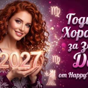 Годишен хороскоп за 2027 за зодия Дева Годишен хороскоп за 2027 за зодия Дева: Нов шанс