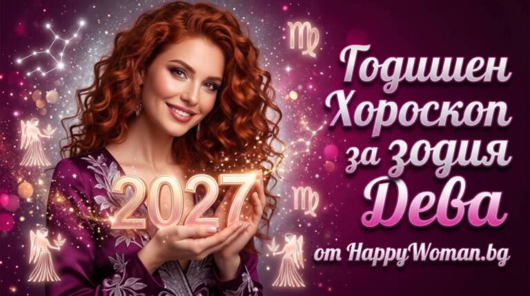 Начало Годишен хороскоп за 2027 за зодия Дева