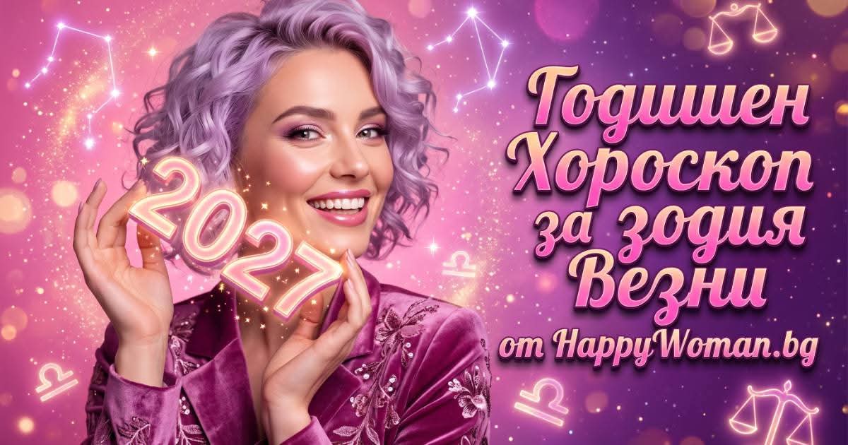 Годишен хороскоп за 2027 за зодия Везни Годишен хороскоп за 2027 за зодия Везни: Време за ново начало