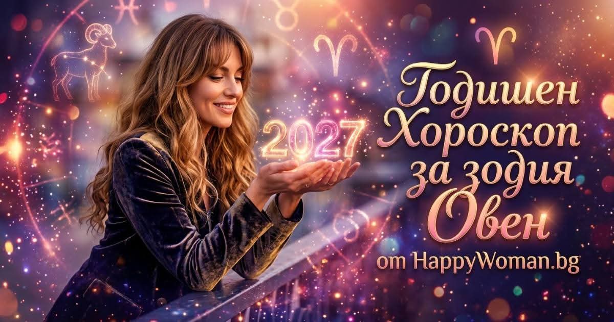 Годишен Хороскоп за 2027 за зодия Овен Годишен Хороскоп за 2027 за зодия Овен: Какви големи житейски промени очакват Овните през 2027 г.