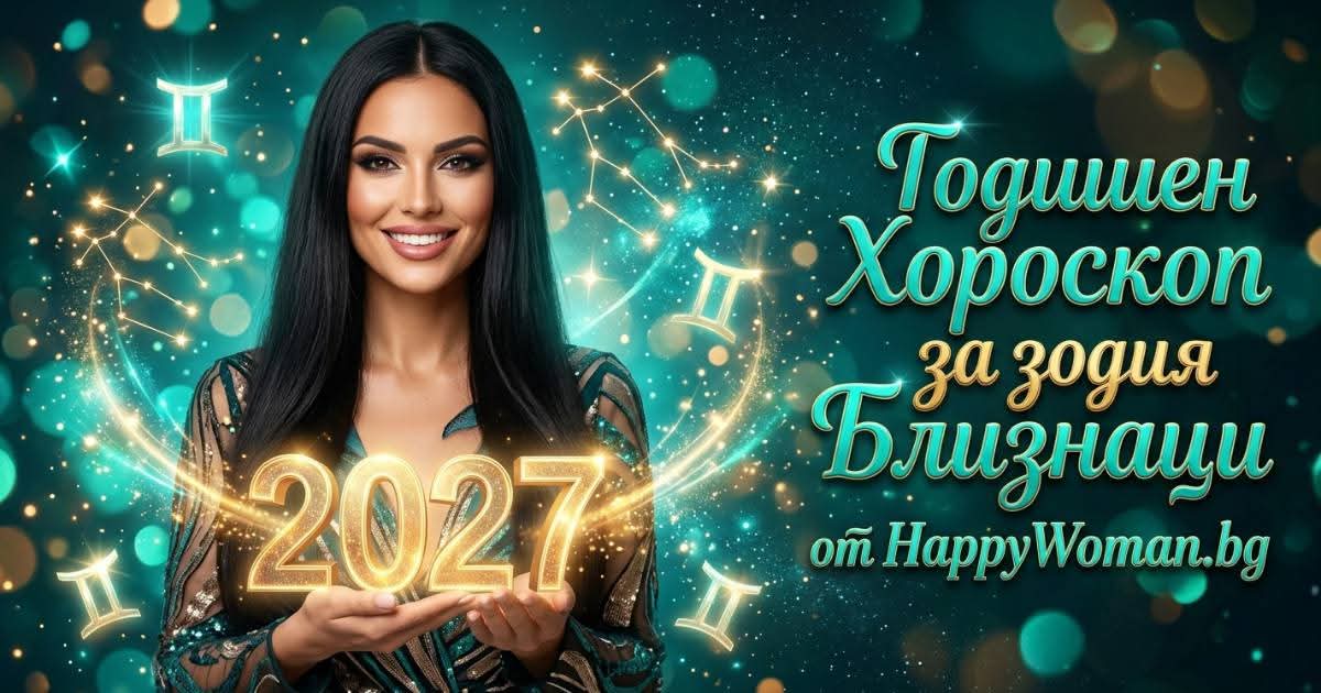 Годишен Хороскоп за 2027 за зодия Близнаци Годишен хороскоп за 2027 за зодия Близнаци: какво се променя и кои шансове не бива да пропускате
