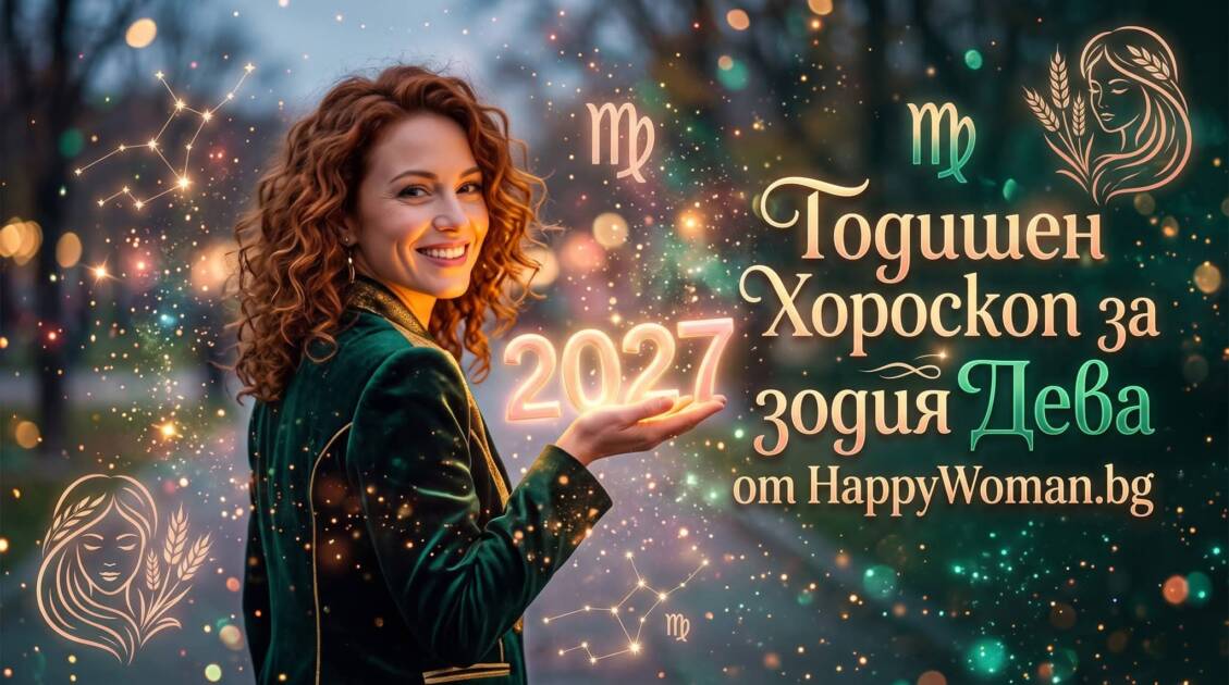 Годишен хороскоп за 2027 за зодия Дева Годишен хороскоп за 2027 за Дева: От какво да се пазиш