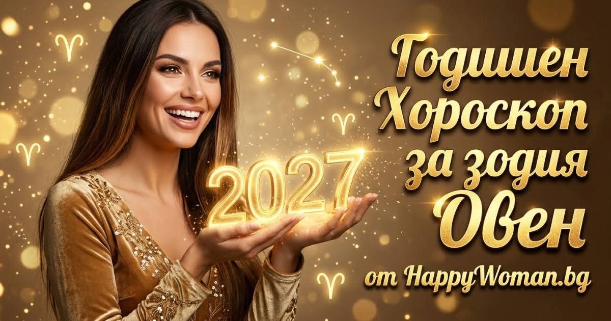 Годишен Хороскоп за 2027 за зодия Овен Годишен Хороскоп за 2027 за зодия Овен: Какво да избягвате?