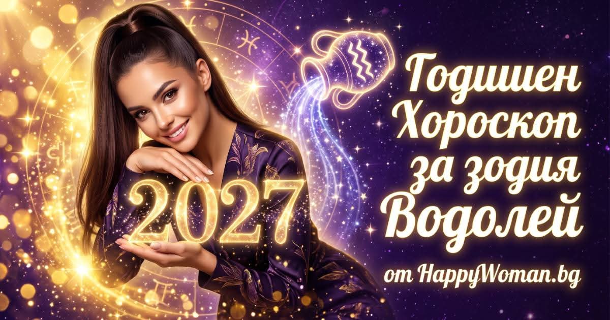 Годишен Хороскоп за 2027 за зодия Водолей Годишен хороскоп за 2027 за зодия Водолей и какво трябва да избягват Водолеите през 2027