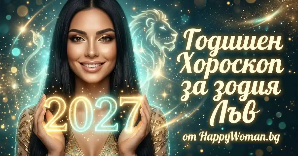 Годишен Хороскоп за 2027 за зодия Лъв Кариерен годишен хороскоп за 2027 за зодия Лъв: Върхът е твой