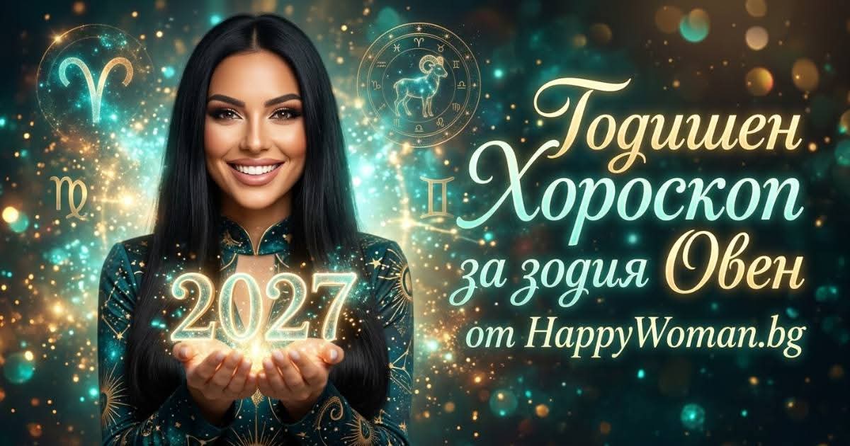 Годишен Хороскоп за 2027 за зодия Овен Кариерен Годишен Хороскоп за 2027 за зодия Овен: Година на големите пробиви, смелите решения и професионалния триумф