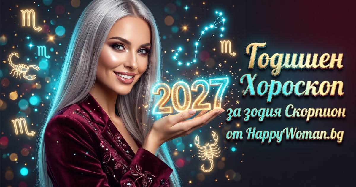 Годишен Хороскоп за 2027 за зодия Скорпион Кариерен годишен хороскоп за 2027 за зодия Скорпион