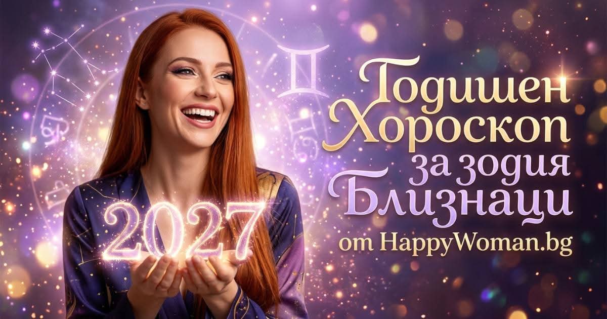 Годишен Хороскоп за 2027 за зодия Близнаци Годишен хороскоп за 2027 за Близнаци: Очаква ли ви съдбовен обрат в кариерата?