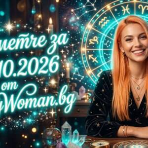 Късметче за 10 Октомври 2026 Късметче за 10 Октомври 2026: Какво Ви Подсказва Съдбата Днес?