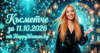 Начало Късметче за 11 Октомври 2026