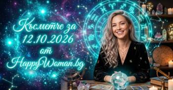 Начало Късметче за 12 Октомври 2026