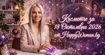 Начало Късметче за 18 Октомври 2026