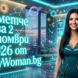 Късметче за 2 Октомври 2026 Късметче за 2 октомври 2026: Виж какво те чака още днес