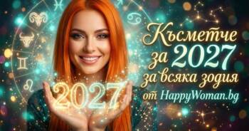 Начало Късметче за 2027 година за всяка зодия