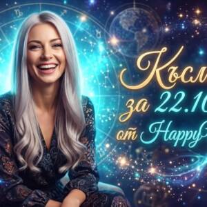 Късметче за 22 Октомври 2026 Късметче за 22 октомври 2026: Твоят звезден миг дойде