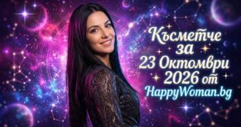 Начало Късметче за 23 Октомври 2026
