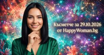 Начало Късметче за 29 Октомври 2026