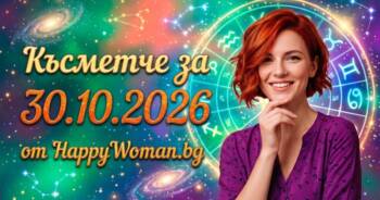 Начало Късметче за 30 Октомври 2026