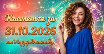 Начало Късметче за 31 Октомври 2026
