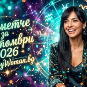Късметче за 6 Октомври 2026 Магично късметче за 6 Октомври 2026 отваря врати към добро