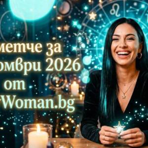 Късметче за 9 Октомври 2026 Късметче за 9 Октомври 2026
