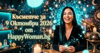 Начало Късметче за 9 Октомври 2026