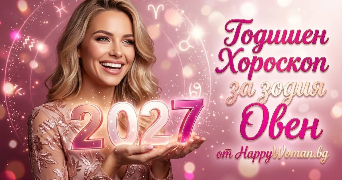 Годишен Хороскоп за 2027 за зодия Овен Любовен Годишен Хороскоп за 2027 за зодия Овен: Разберете дали ви очаква нова любов, помирение или решение, което ще промени бъдещето ви