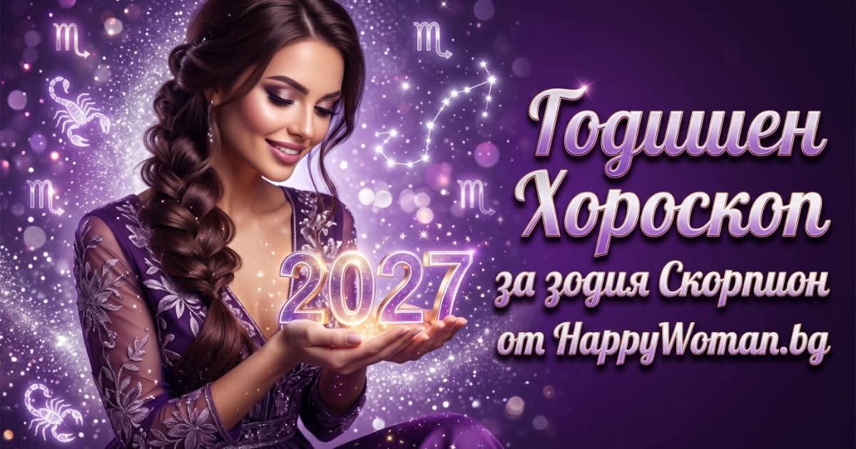 Годишен Хороскоп за 2027 за зодия Скорпион Любовен годишен хороскоп за 2027 за зодия Скорпион