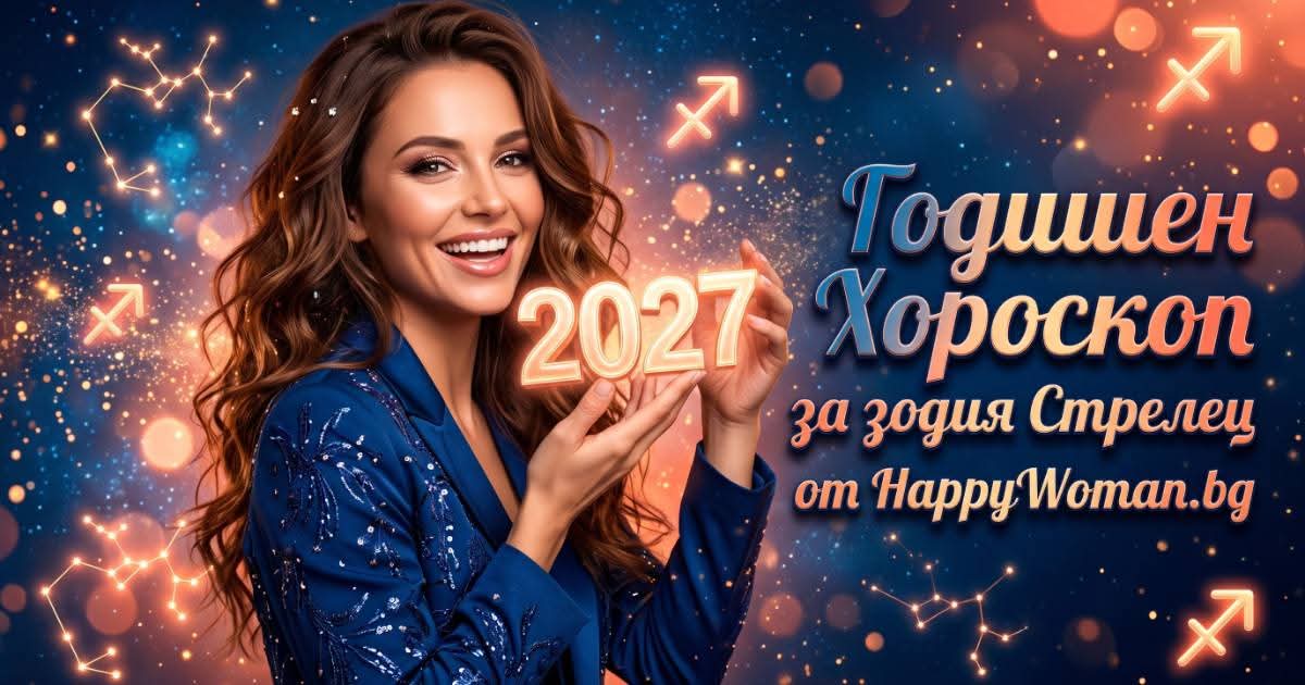 Годишен Хороскоп за 2027 за зодия Стрелец Топ любовен годишен хороскоп за 2027 за зодия Стрелец