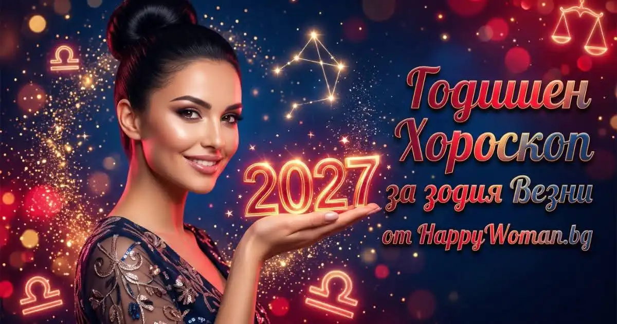 Годишен хороскоп за 2027 за зодия Везни Любовен Годишен хороскоп за 2027 за зодия Везни