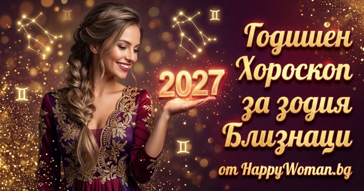 Годишен Хороскоп за 2027 за зодия Близнаци Любовен хороскоп за 2027 за Близнаци: Ще се сбъдне ли най-съкровеното ви желание?