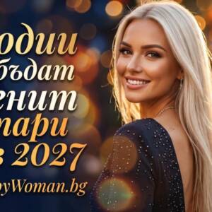 5 зодии ще бъдат Магнит за пари през 2027 Магнит за пари през 2027