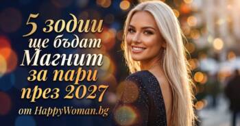 Начало 5 зодии ще бъдат Магнит за пари през 2027