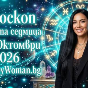 Реки от Огромен Късмет и Финансов Успех през новата седмица 12-18 Октомври 2026 за 7 зодии Новата седмица 12-18 октомври 2026