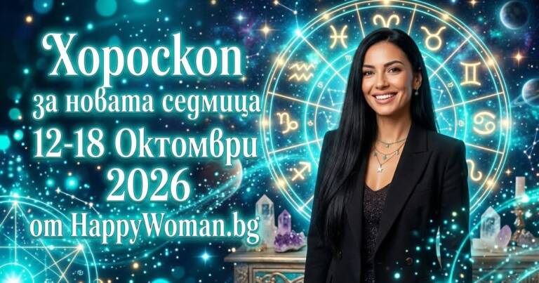 Начало Реки от Огромен Късмет и Финансов Успех през новата седмица 12-18 Октомври 2026 за 7 зодии